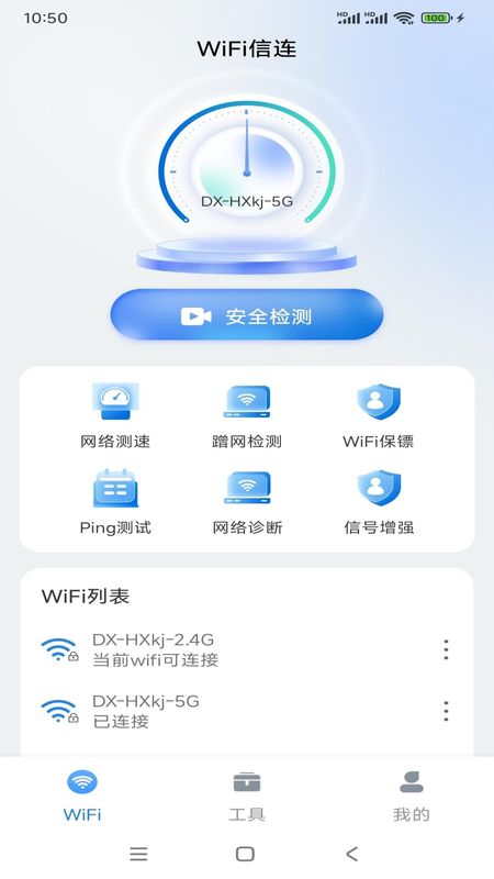 WiFi信连app2