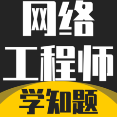 网络工程师考试学知题最新版