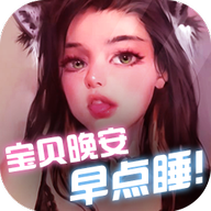 宝贝晚安早点睡游戏