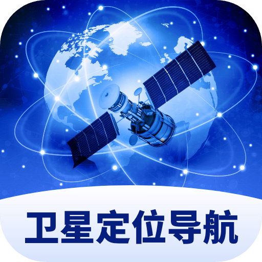 卫星定位导航app