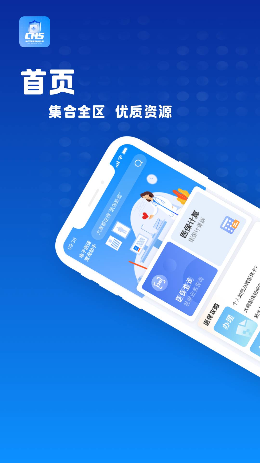 电子医保查询助手app2