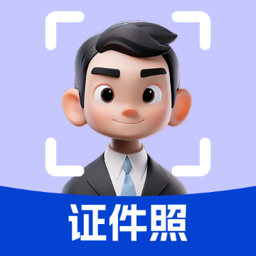 精美证件照轻松照app