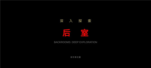 后室绝境官网最新版