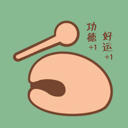 功德好运木鱼游戏