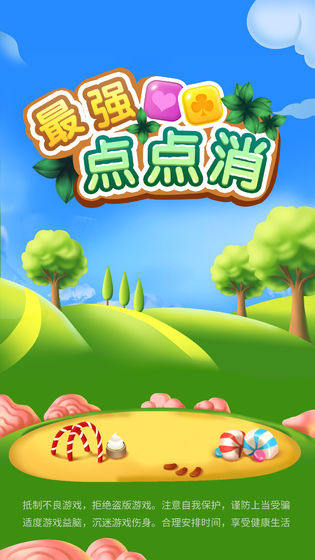 最强点点消游戏2