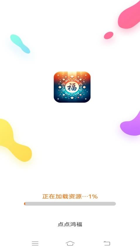 点点鸿福官网版2