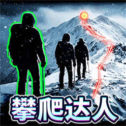 王牌登山家游戏