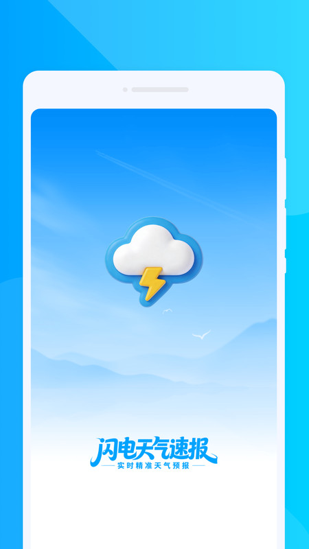 闪电天气速报app4