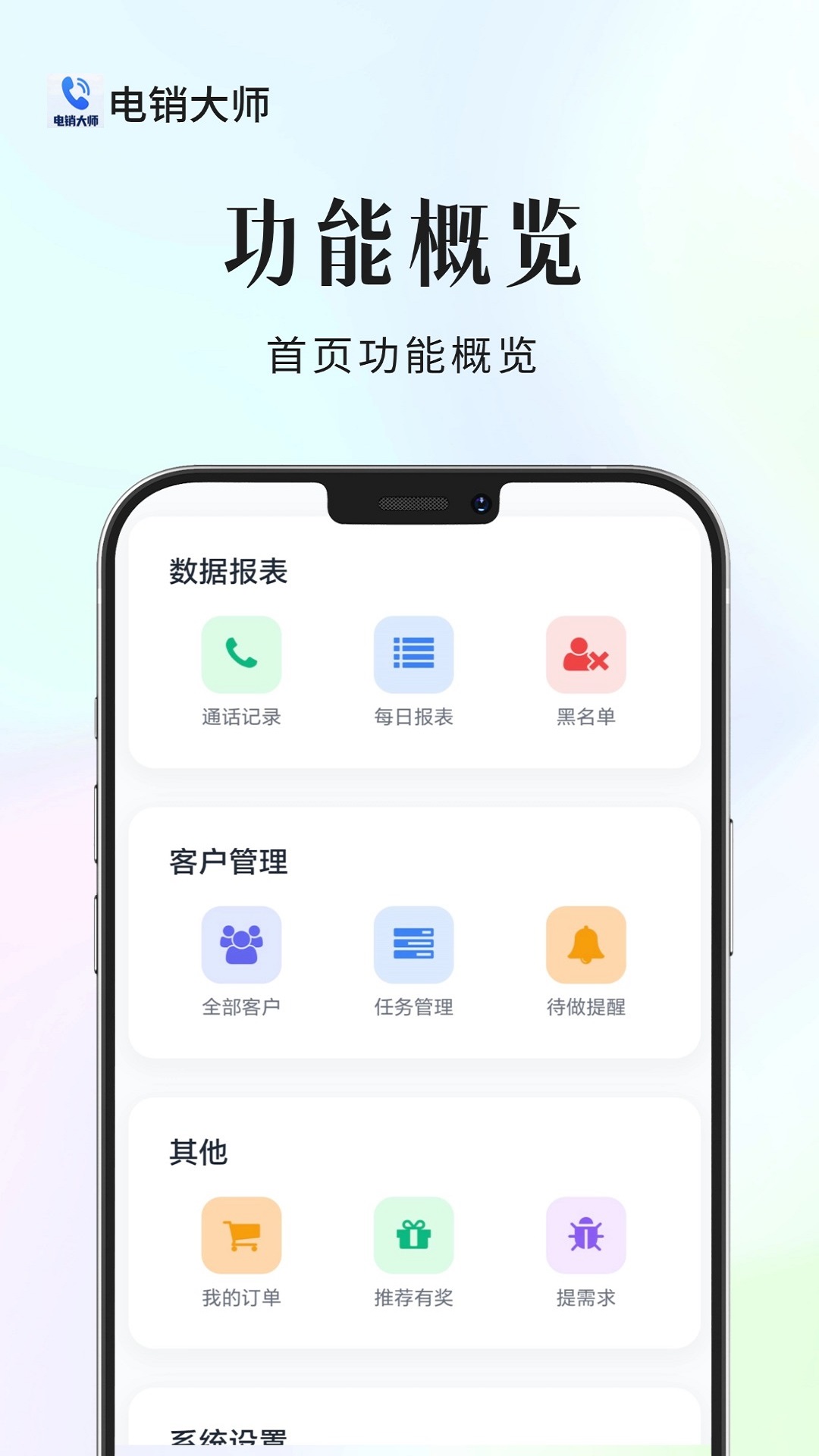 电销大师安卓版3