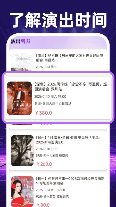演唱会查票管家app4
