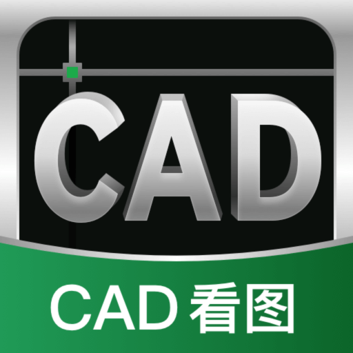 CAD看图帮app