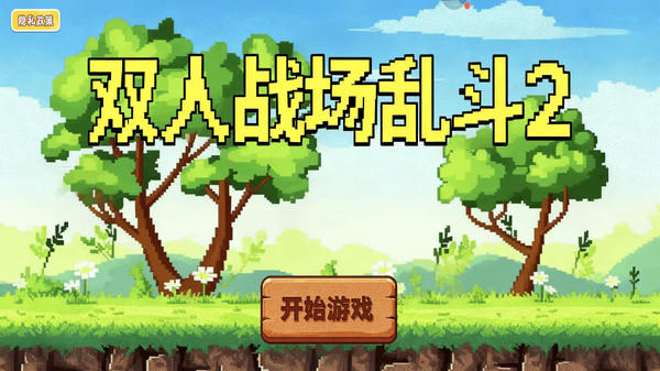 双人战场乱斗2游戏3