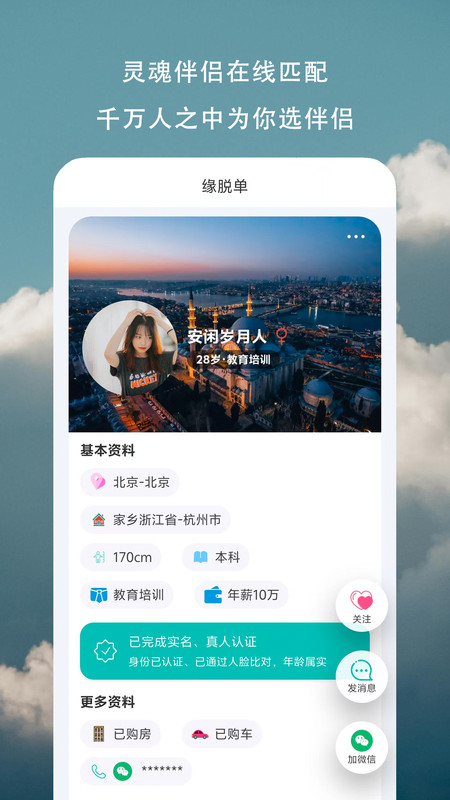缘脱单app3