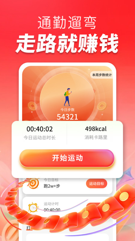 飞扬计步app3
