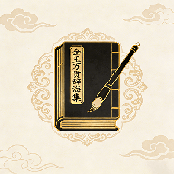 金玉万贯辞海集app