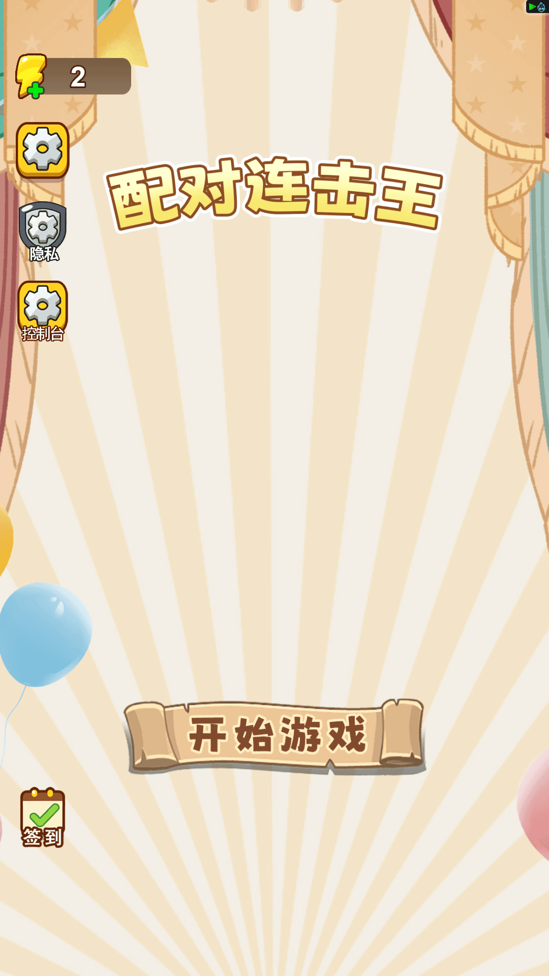 配对连击王游戏3