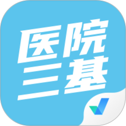 医院三基考试聚题库app
