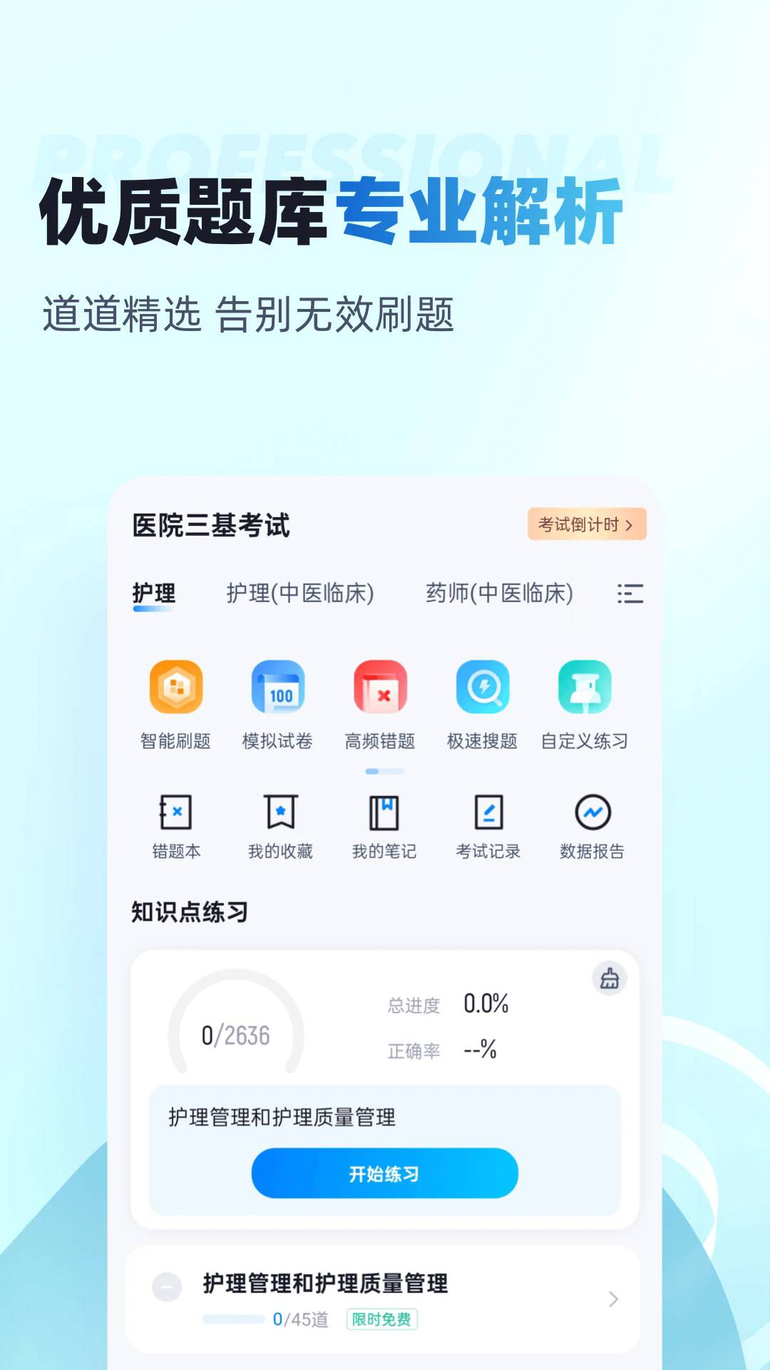 医院三基考试聚题库app2