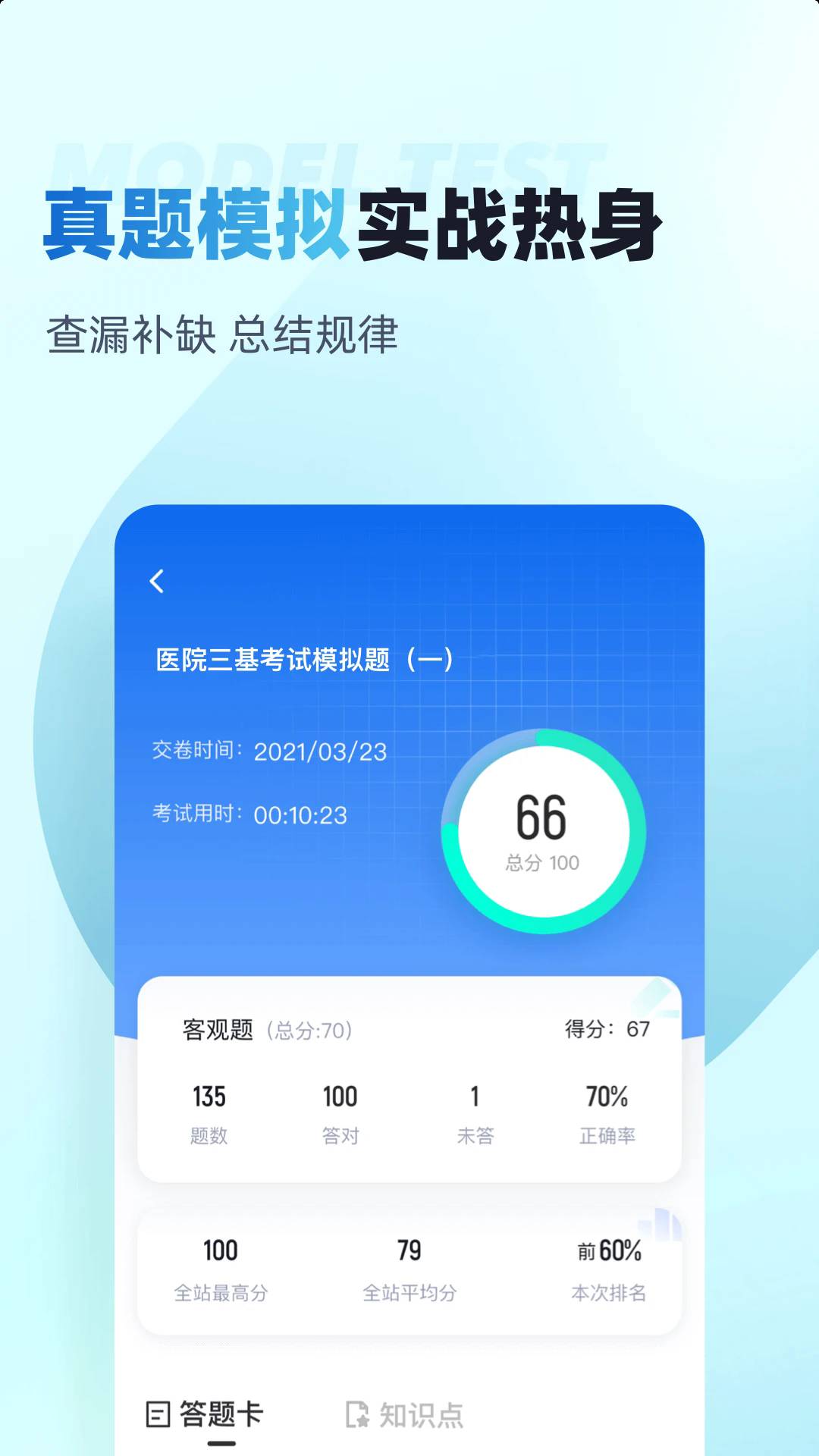 医院三基考试聚题库app3