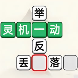 玩命猜成语游戏