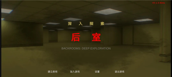 后室绝境最新正版