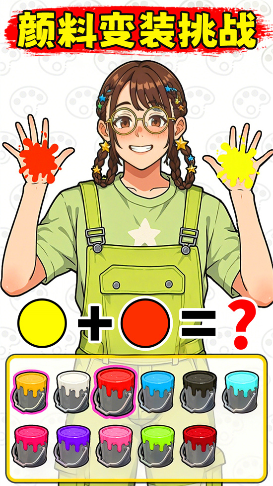 色彩大挑战游戏3