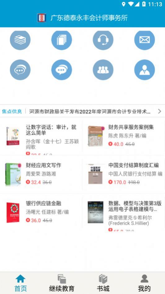 河源会计人员继续教育平台app2
