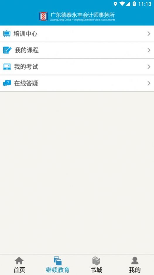河源会计人员继续教育平台app4