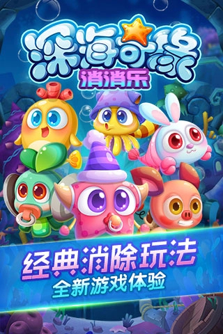 深海奇缘消消乐3