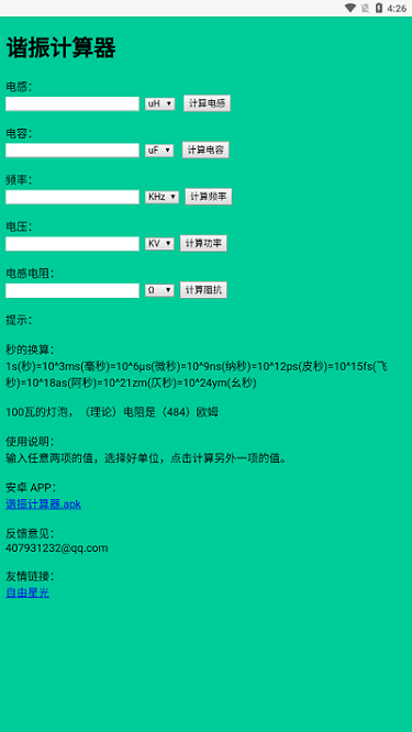 谐振计算器app3