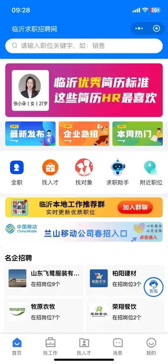 临沂求职招聘网app4
