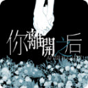 你离开之后