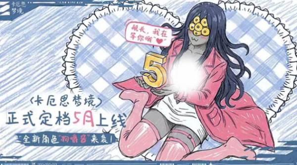 卡厄思梦境国服