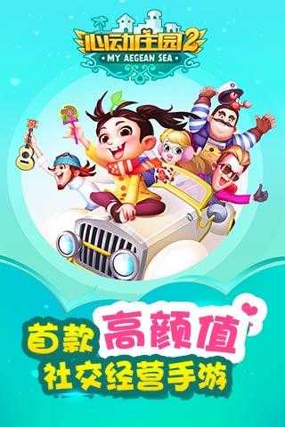 心动庄园2手游3