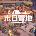 末日营地手机版
