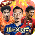 中超风云2果盘渠道服