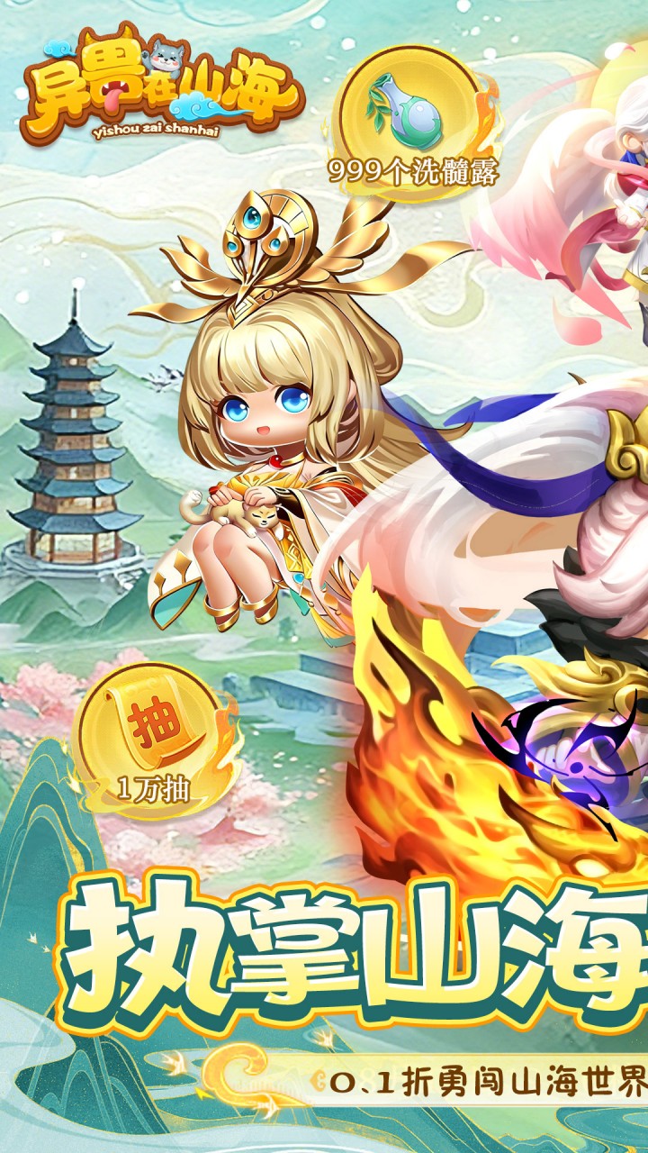 异兽在山海0.1折1