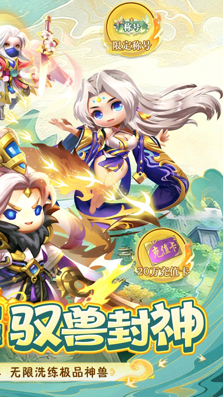 异兽在山海0.1折2