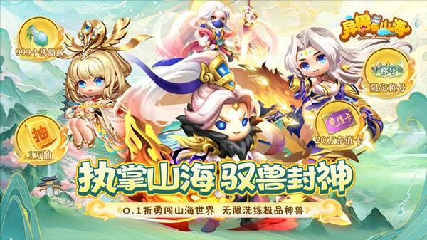 异兽在山海0.1折宣传图1