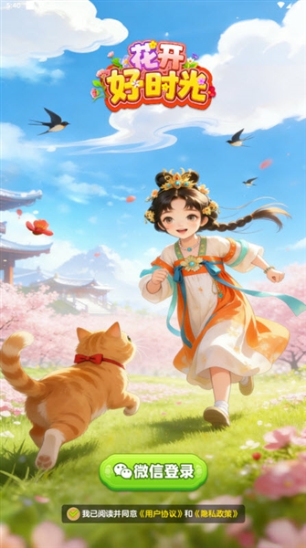 花开好时光红包版宣传图