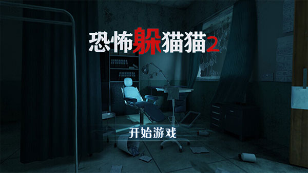 恐怖躲猫猫2新手上手指南配图1