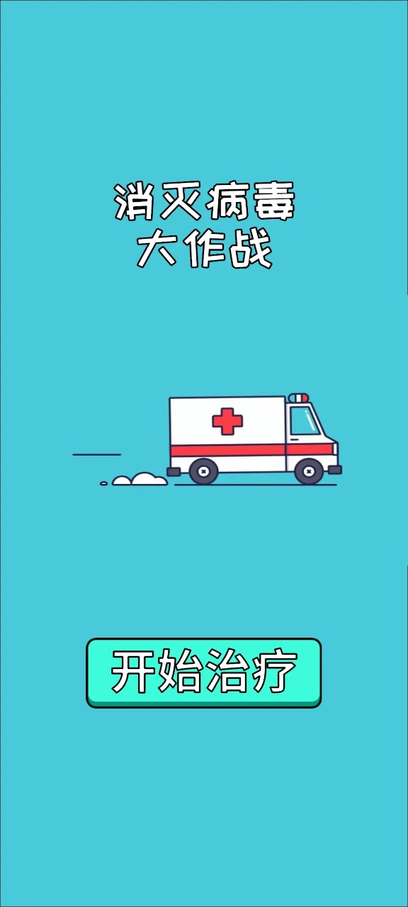 消灭病毒大作战3