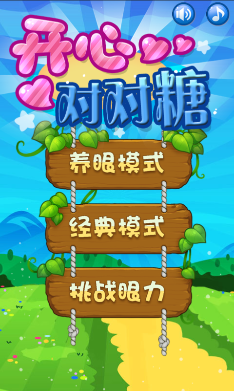 开心对对糖游戏2