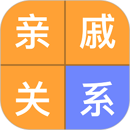 关系计算器app
