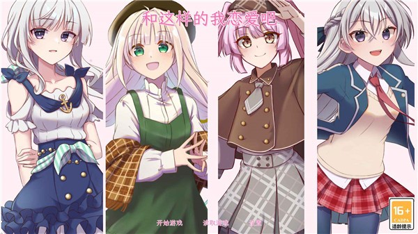 和这样的我恋爱吧游戏3