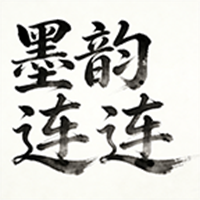墨韵连连游戏
