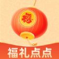 福礼点点软件