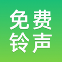 免费铃声多app