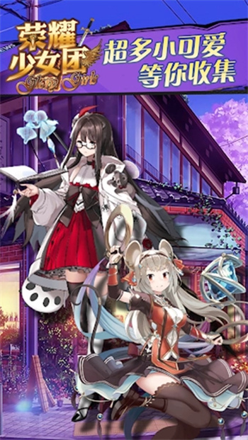 荣耀少女团游戏2