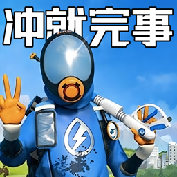 冲就完事模拟器游戏